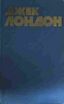 Книга Лондон Д. Собрание сочинений в тринадцати томах Том 11 Сила сильных, 11-14374, Баград.рф